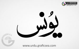Younas, Yonus Urdu Name Calligraphy Free