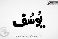 Yousaf Urdu Name Calligraphy Free