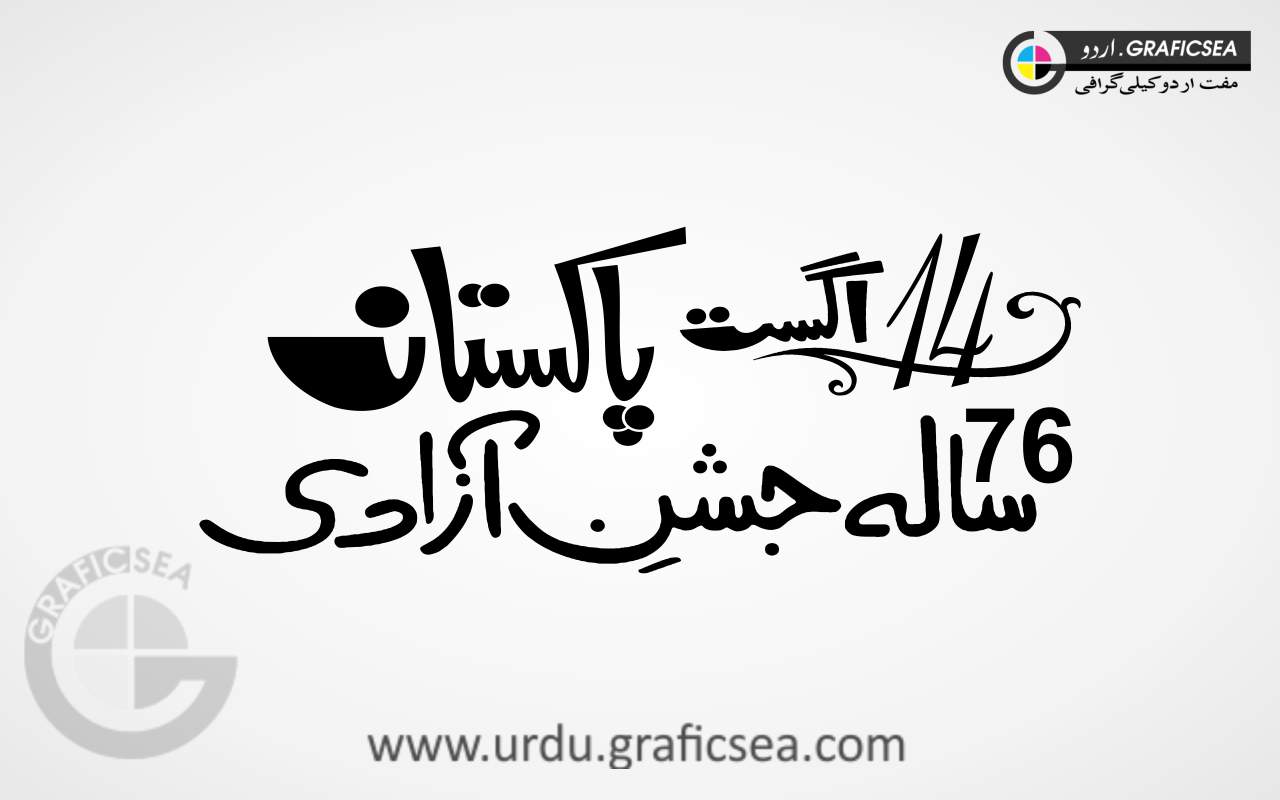 14 August, 76 Sala Jashan e Azadi Pakistan Calligraphy