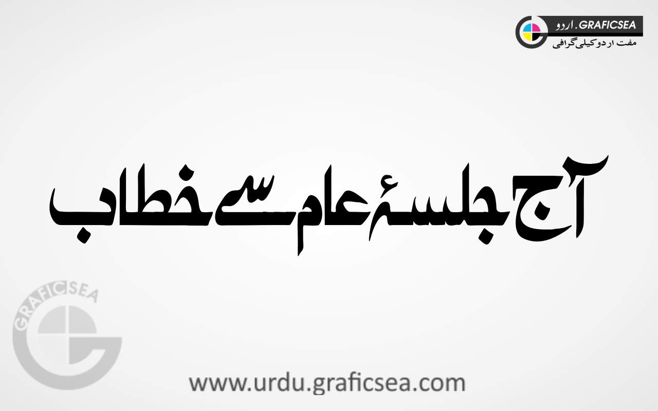 Aaj Jalsa e Aam se Khitab Urdu Word Calligraphy