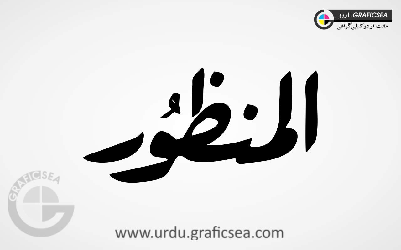 Al Manzoor Urdu Name Calligraphy