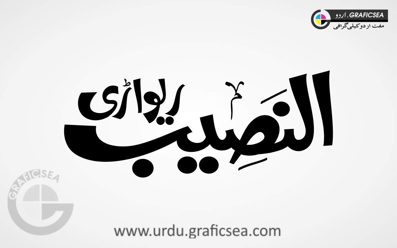 Al Naseeb Rewari Urdu Calligraphy