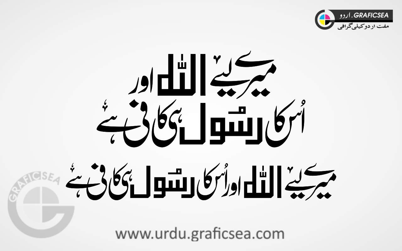 Allah aur Rasool Kafi hai Urdu Word Calligraphy