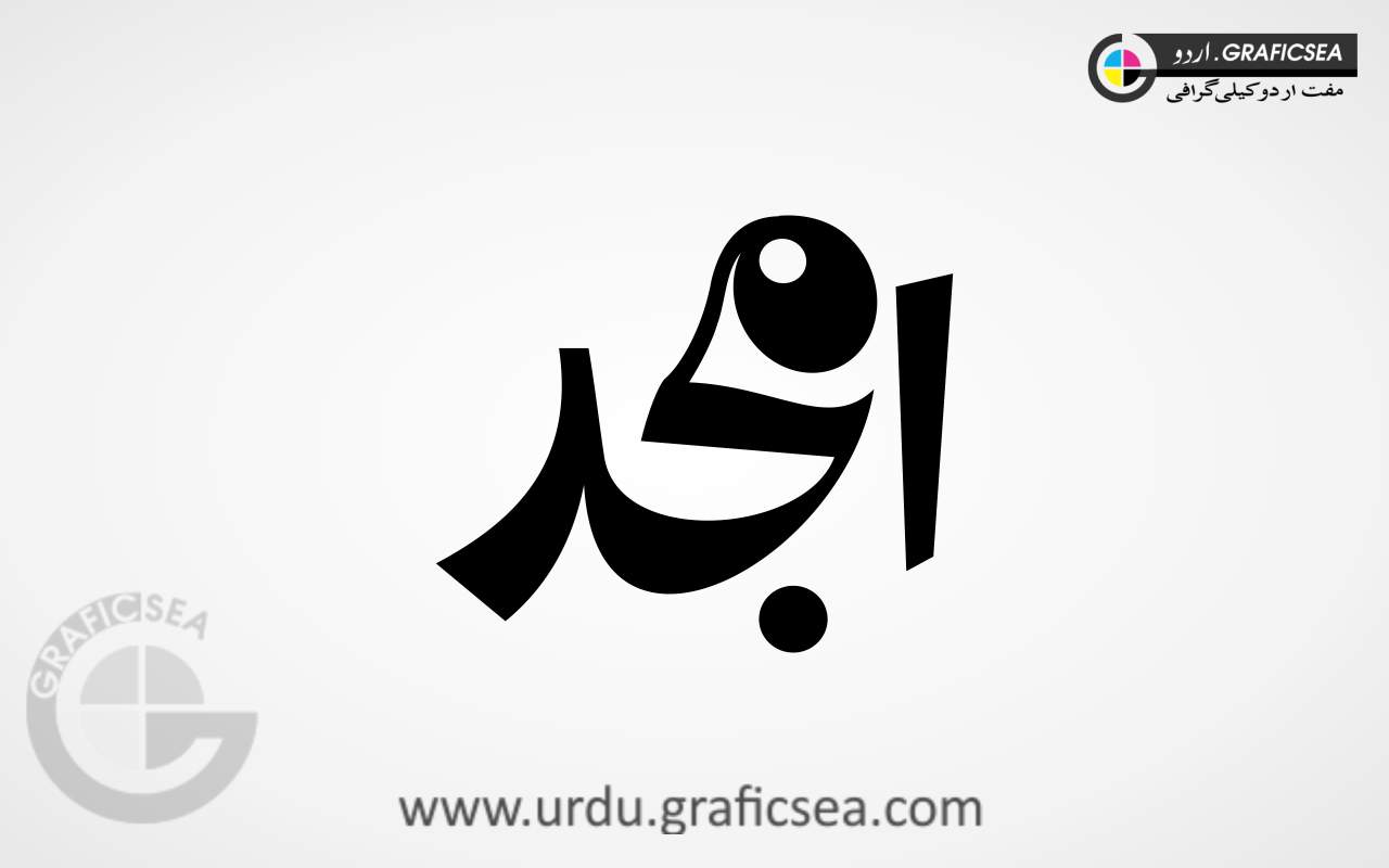 Amjad Urdu Name Calligraphy