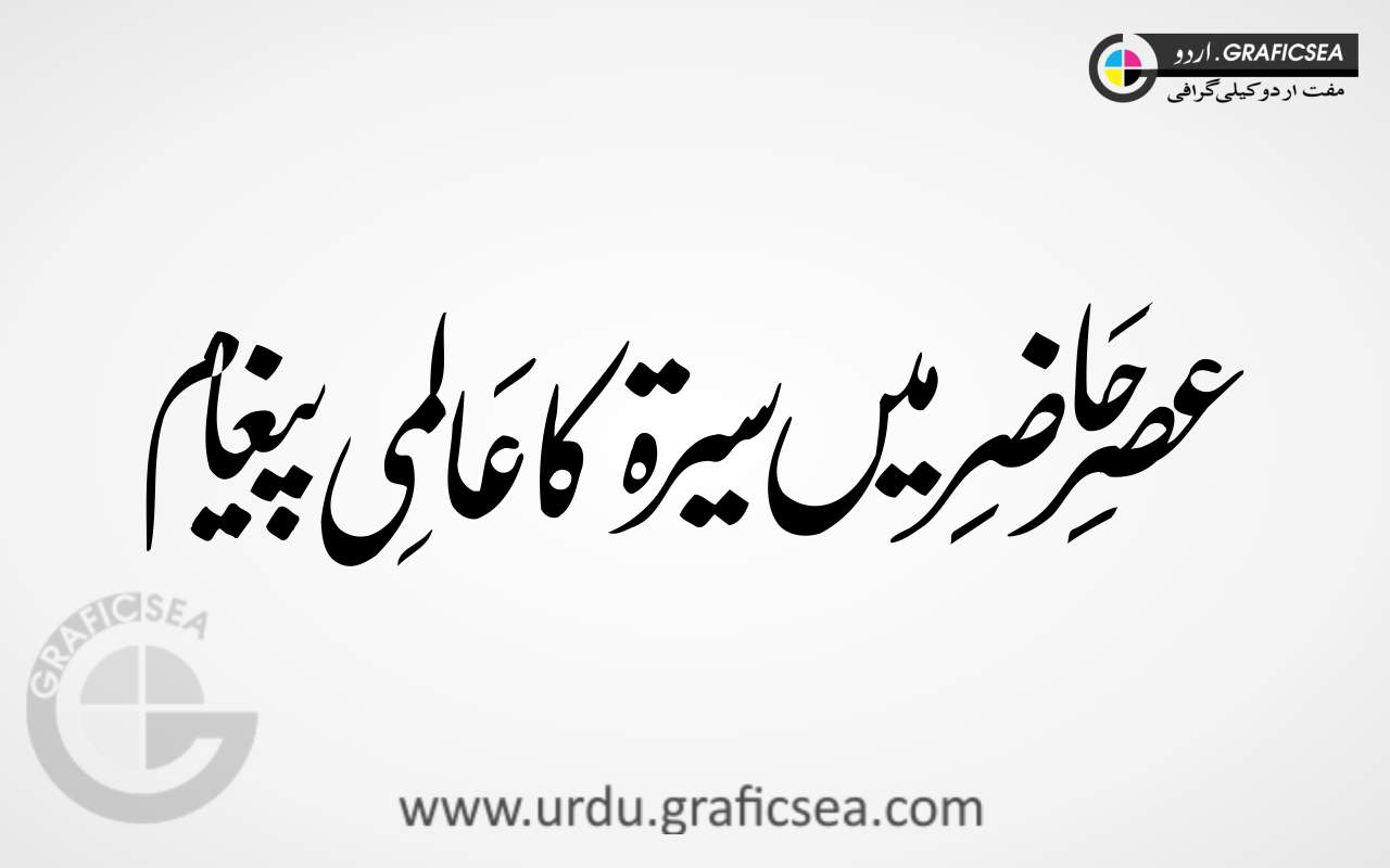 Asr e Hazir Main Sirat Urdu Word Calligraphy