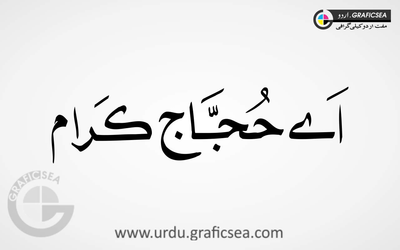 Ay Hojjaj e Karam Urdu Word Calligraphy