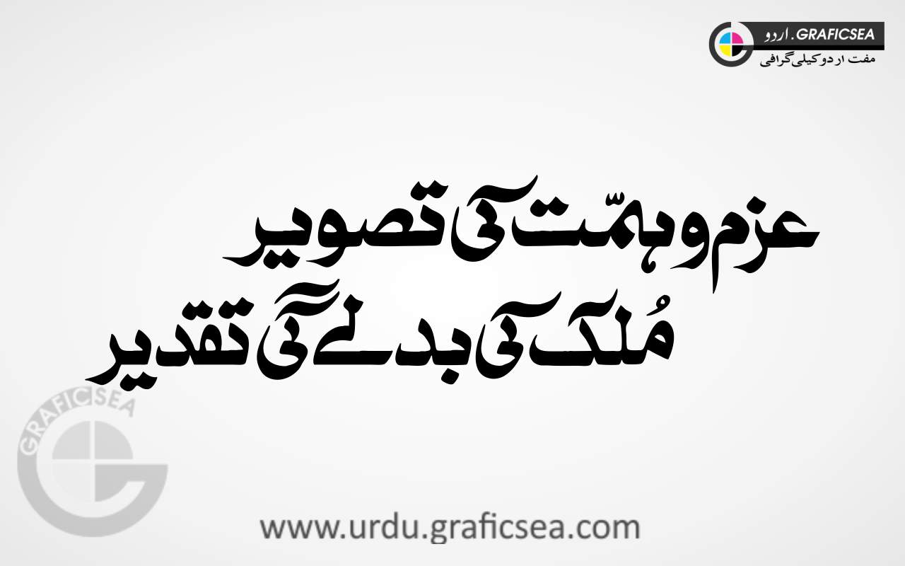 Azam o Himmat ki Tasveer Urdu Word Calligraphy