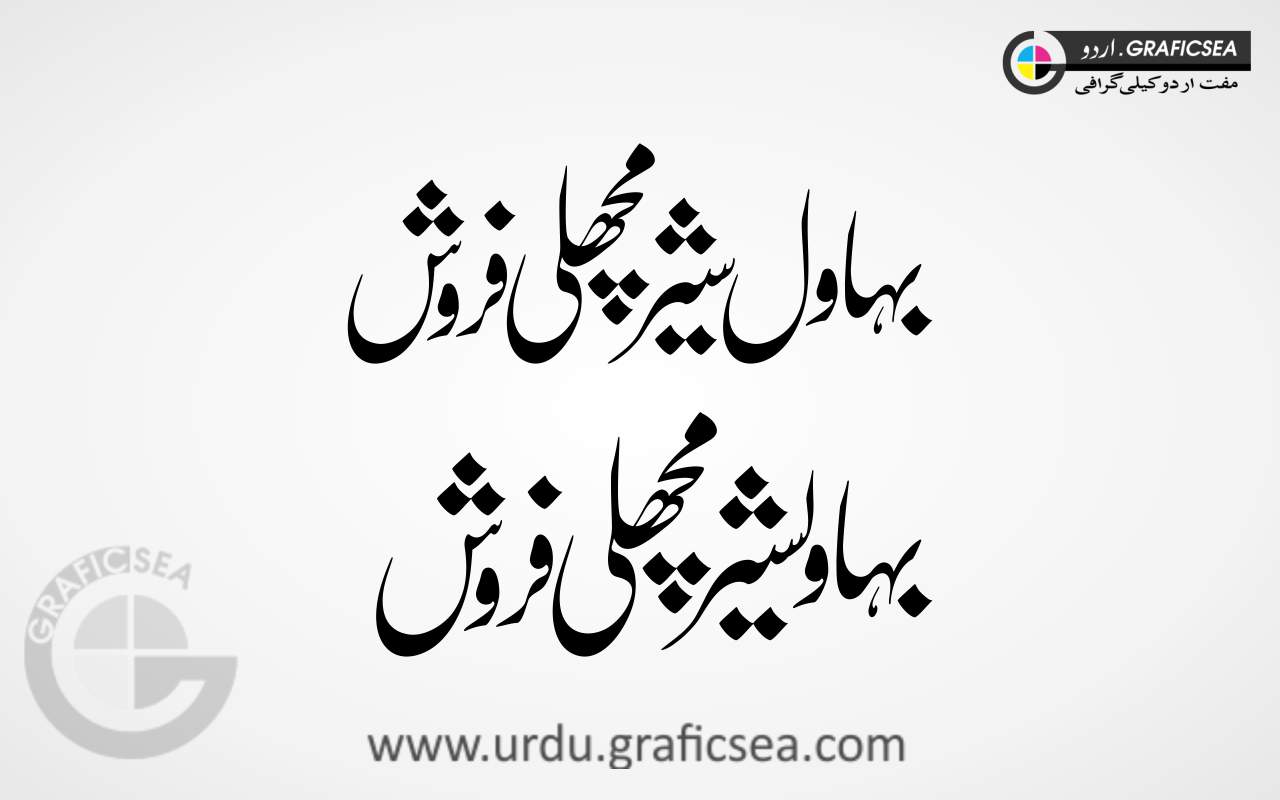 Bahawal Shair Machli farosh Urdu Calligraphy