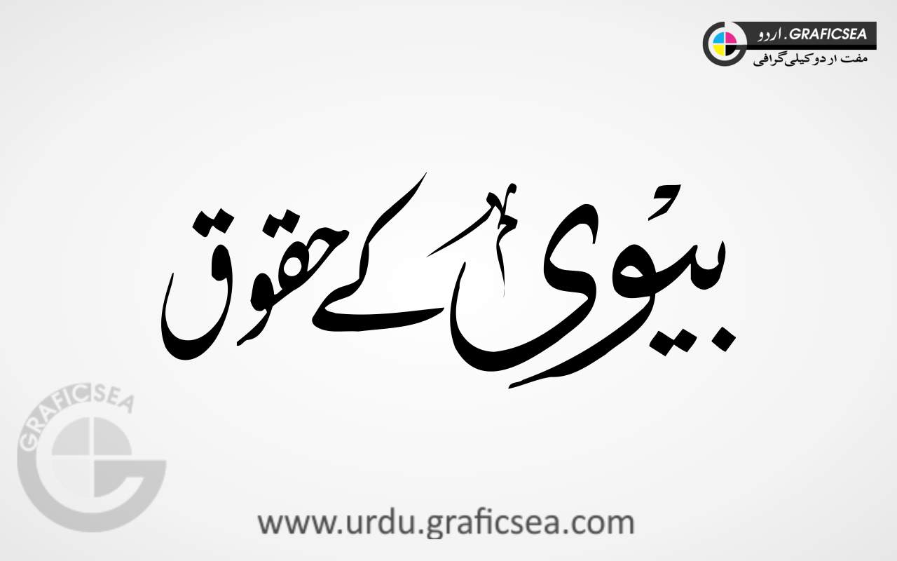 Bivi kay Haqooq Urdu Word Calligraphy