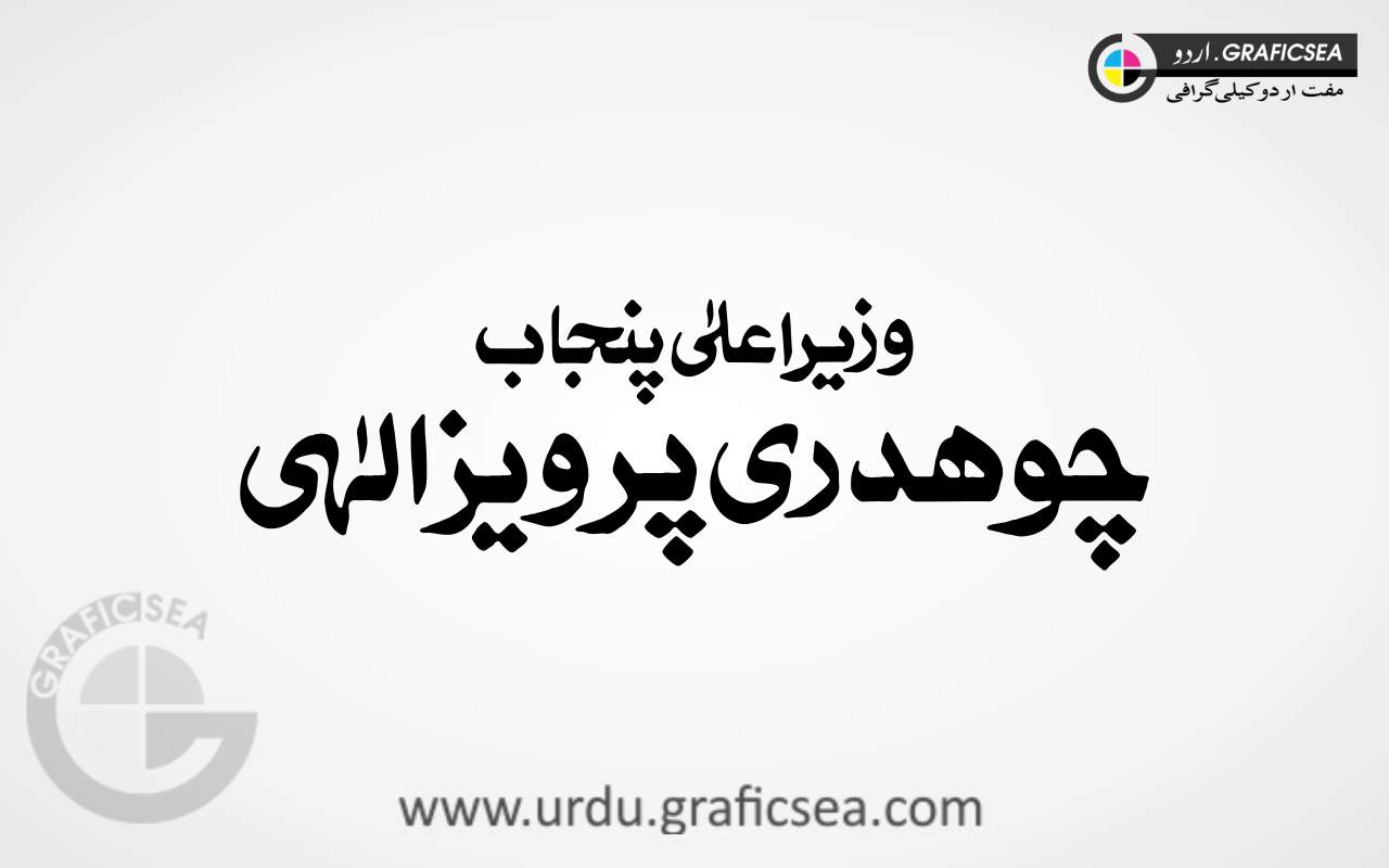 Chouery Pervaiz Iqbal Urdu Calligraphy