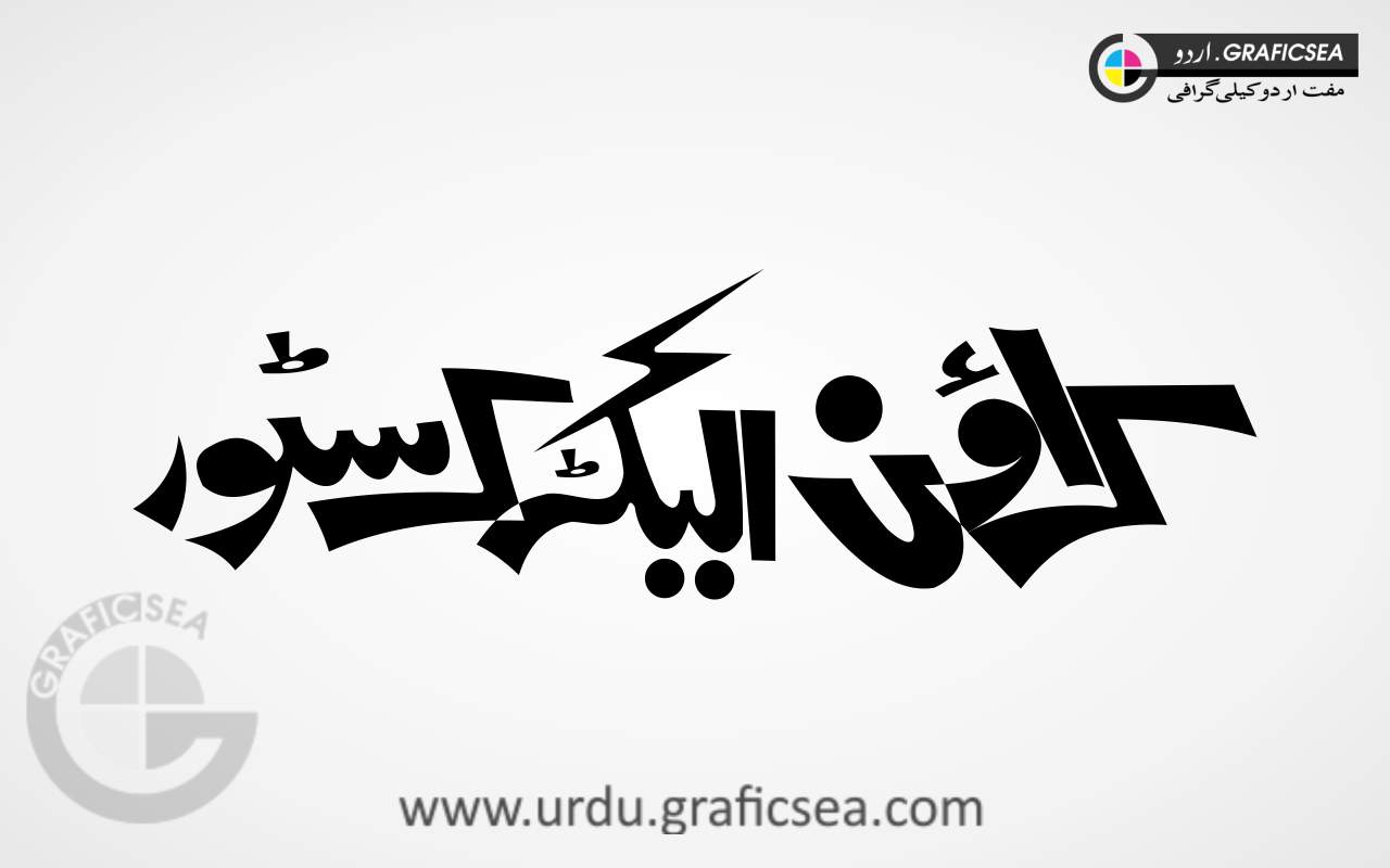 Crown Electric Store Urdu Calligraphy