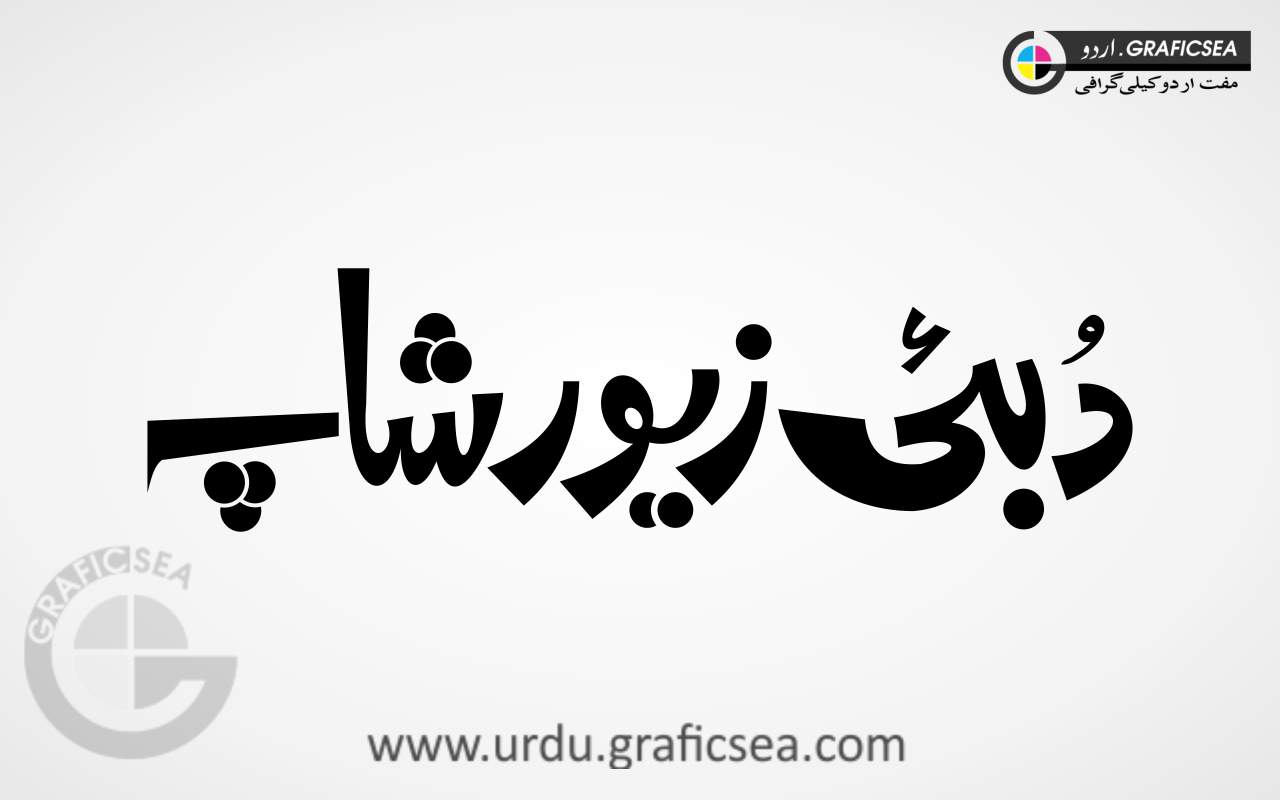 Dubai Zaiwar Shop Urdu Calligraphy