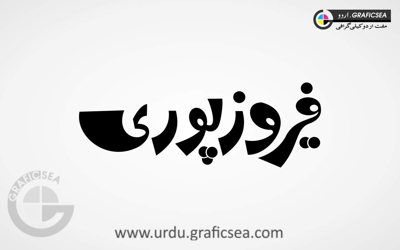 Fairoz Puri Urdu Name Calligraphy