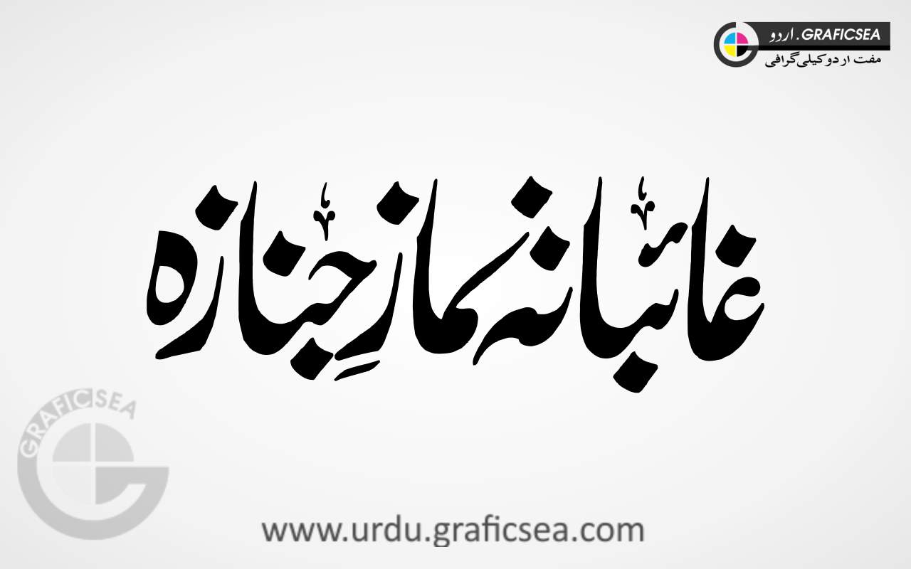 Ghaibana Namaz e Janaza Urdu Word Calligraphy