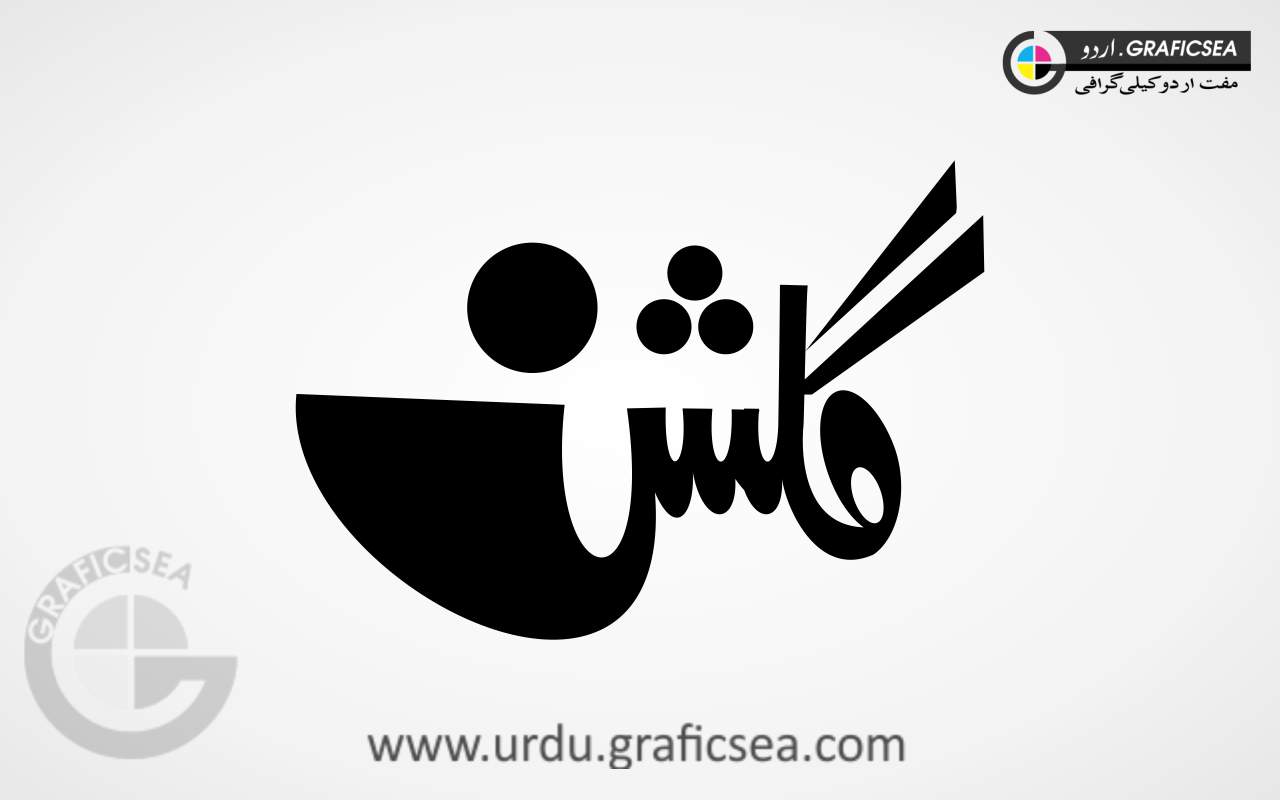 Ghulshan Urdu Name Calligraphy