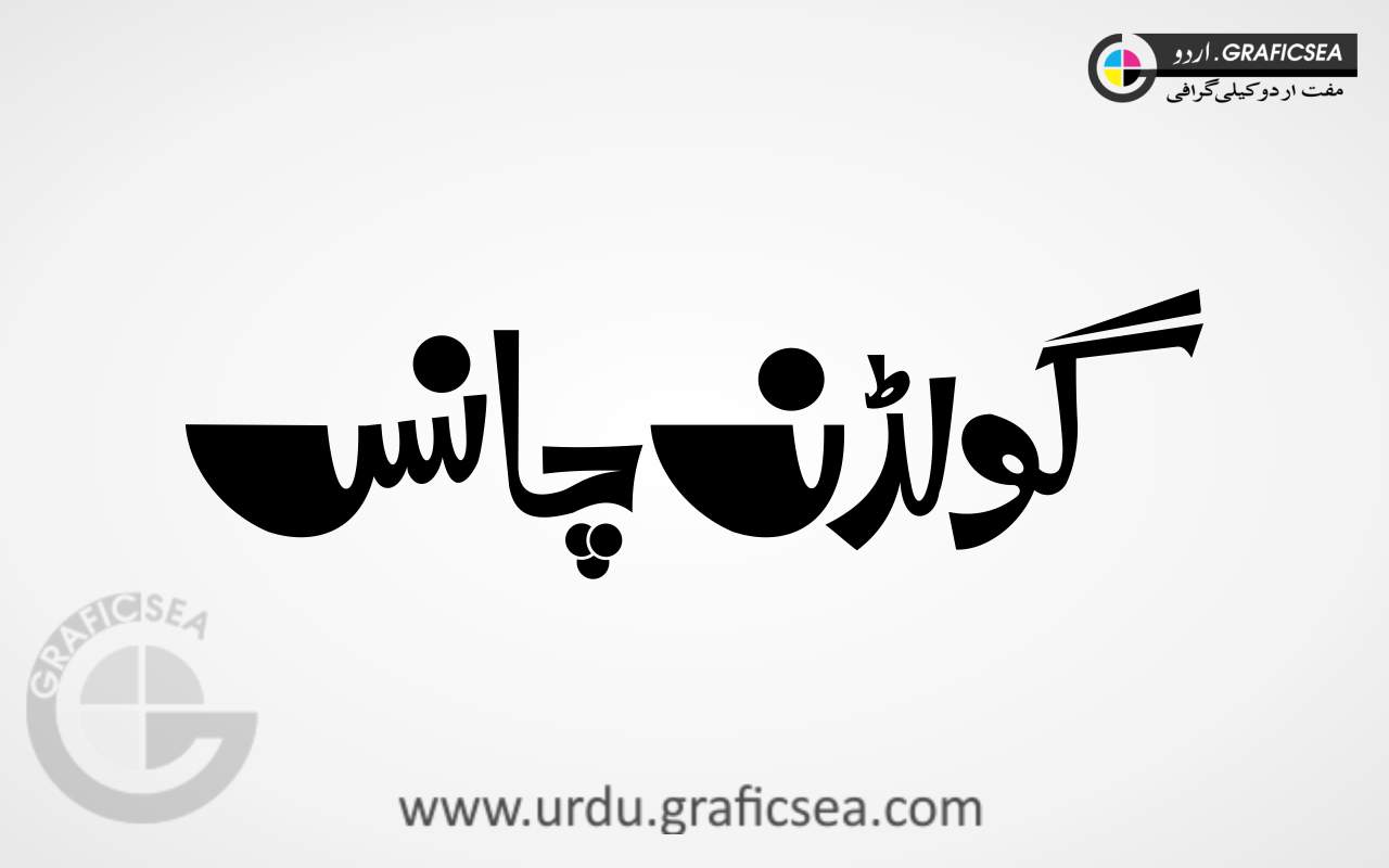 Golden Chance Urdu Word Calligraphy