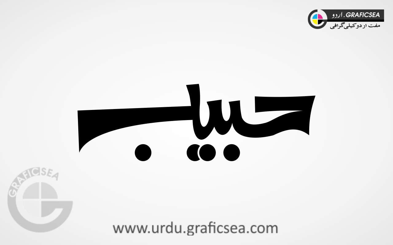 Habib, Habeeb Urdu Name Calligraphy