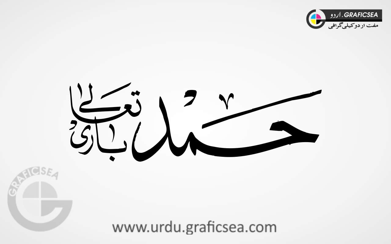 Hamad Bari Taala Urdu Word Calligraphy