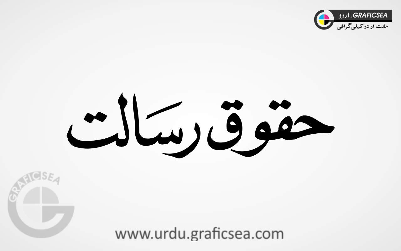 Haqooq e Risalat Urdu Word Calligraphy