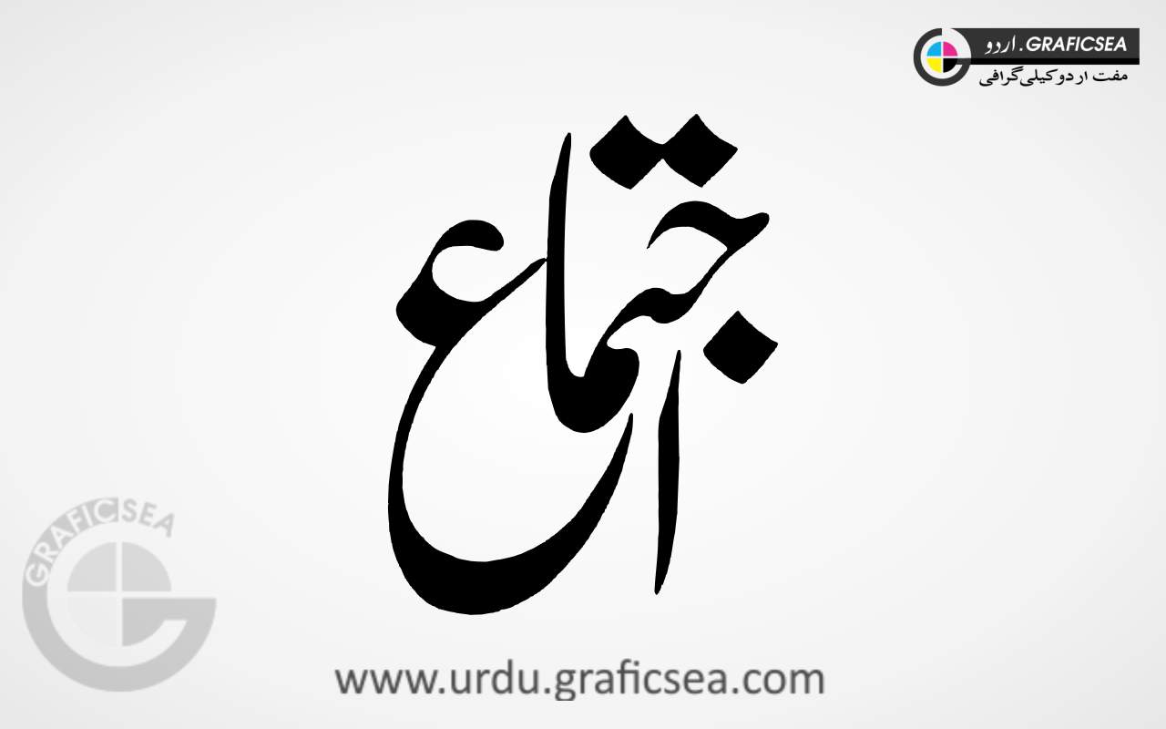 Ijtamah, Ejtamah Urdu Word Calligraphy