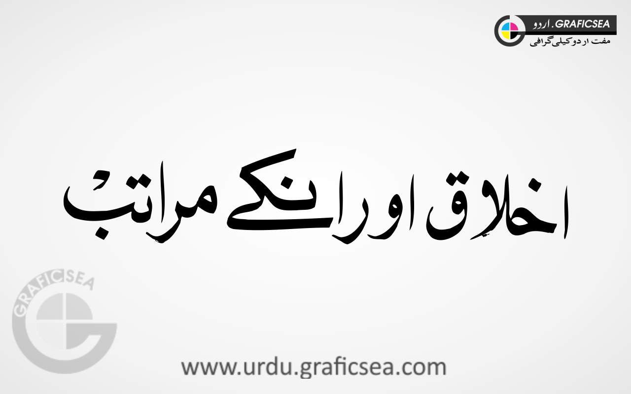 Ikhlaq aur In kay Muratab Urdu Word Calligraphy