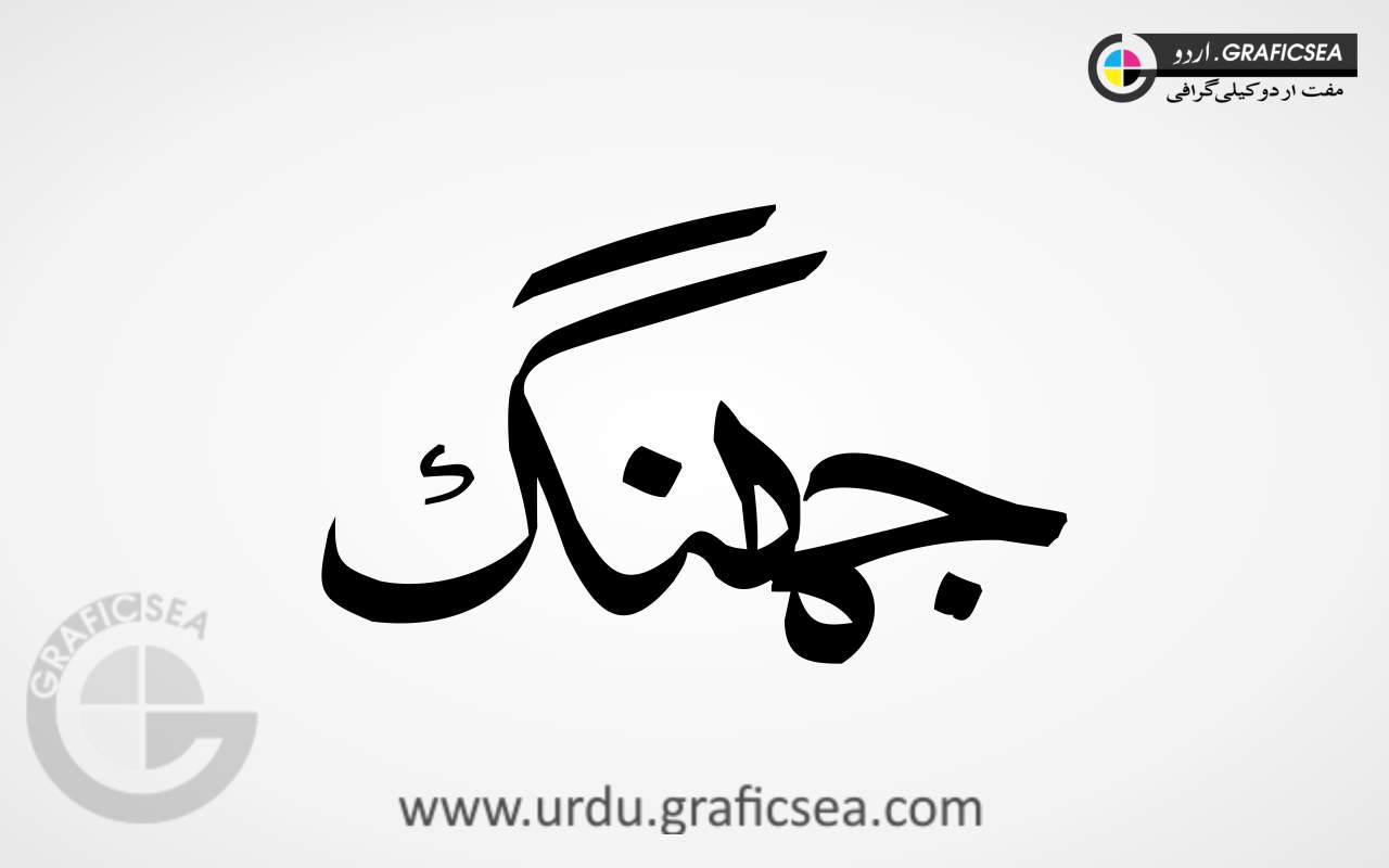 Jhang City Name Urdu Calligraphy
