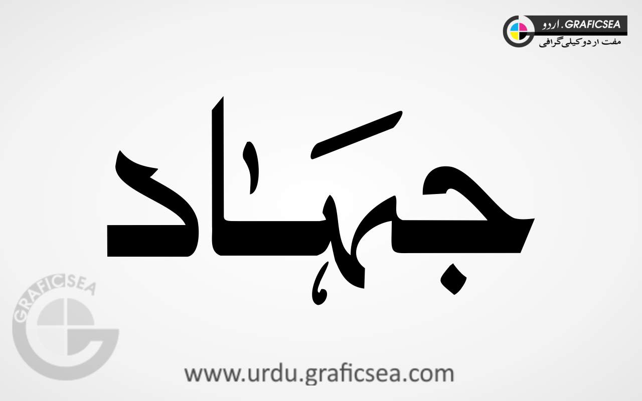 Jihad, Jahad Urdu Word Calligraphy