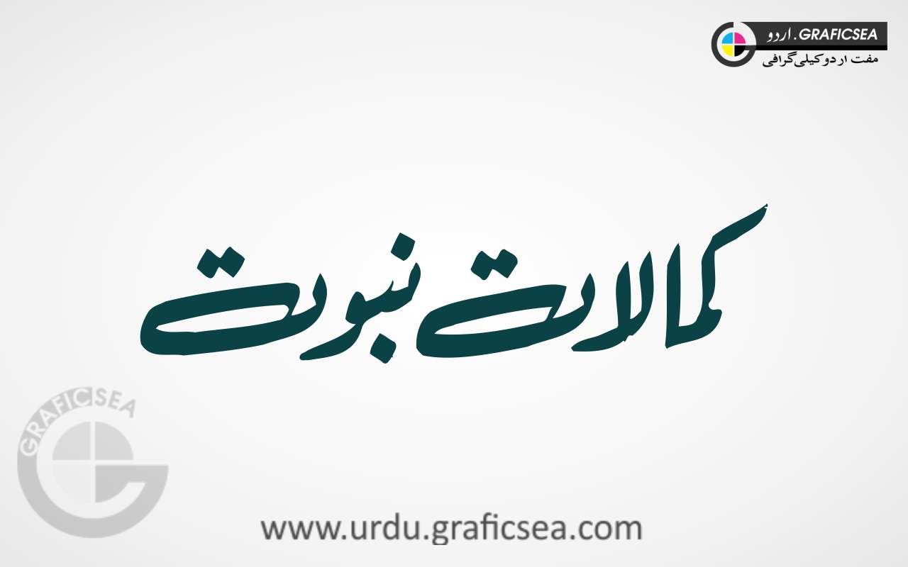 Kamalat e Nabouwat Urdu Word Calligraphy