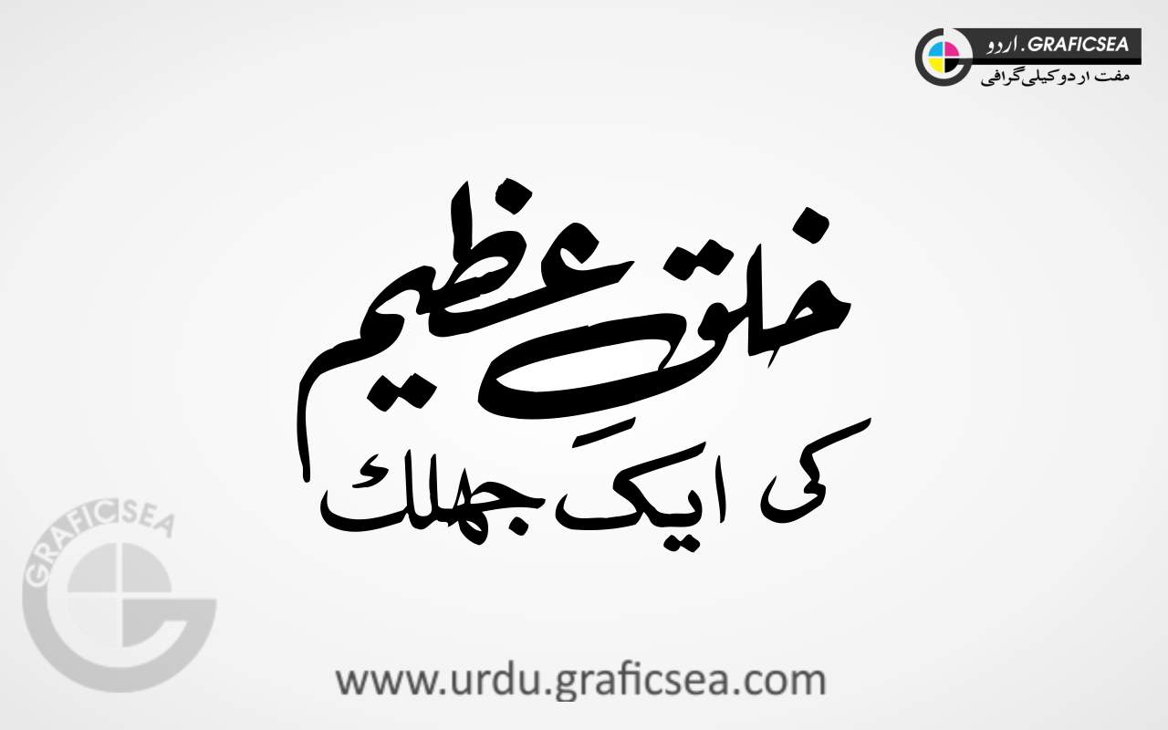 Khalq e Azeem ki Aik Urdu Word Calligraphy