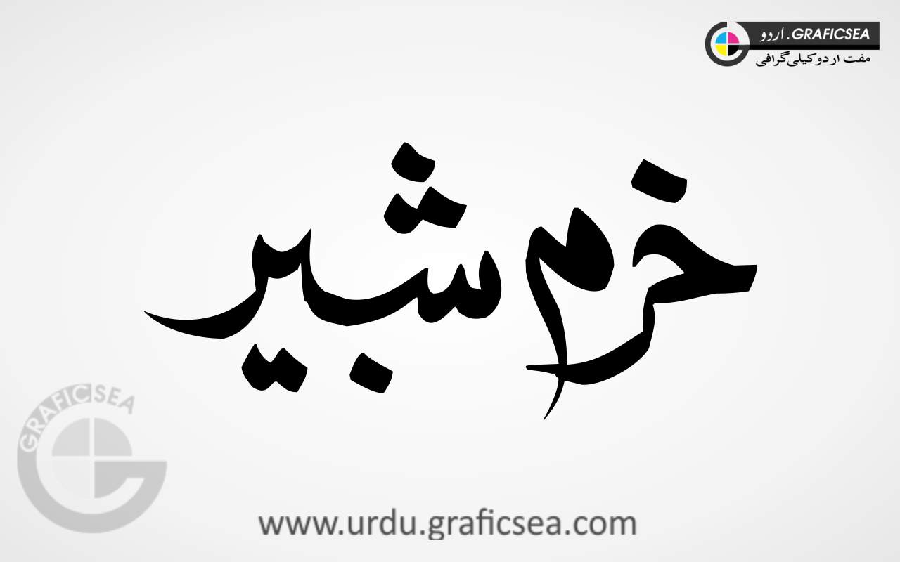Khurram Shabir Urdu Name Calligraphy