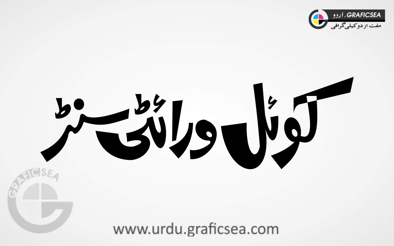 Koyal Verity Center Urdu Calligraphy