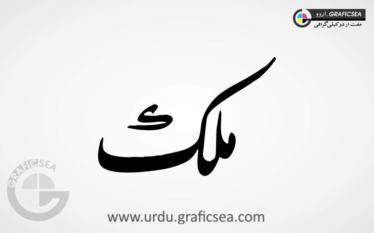 Malik, Milk Urdu Name Calligraphy