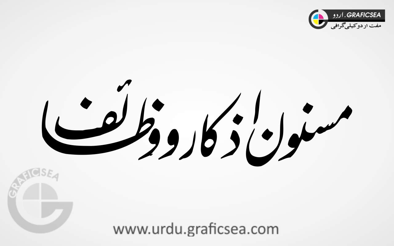 Masnoon Azkar wa Wazaif Urdu Word Calligraphy