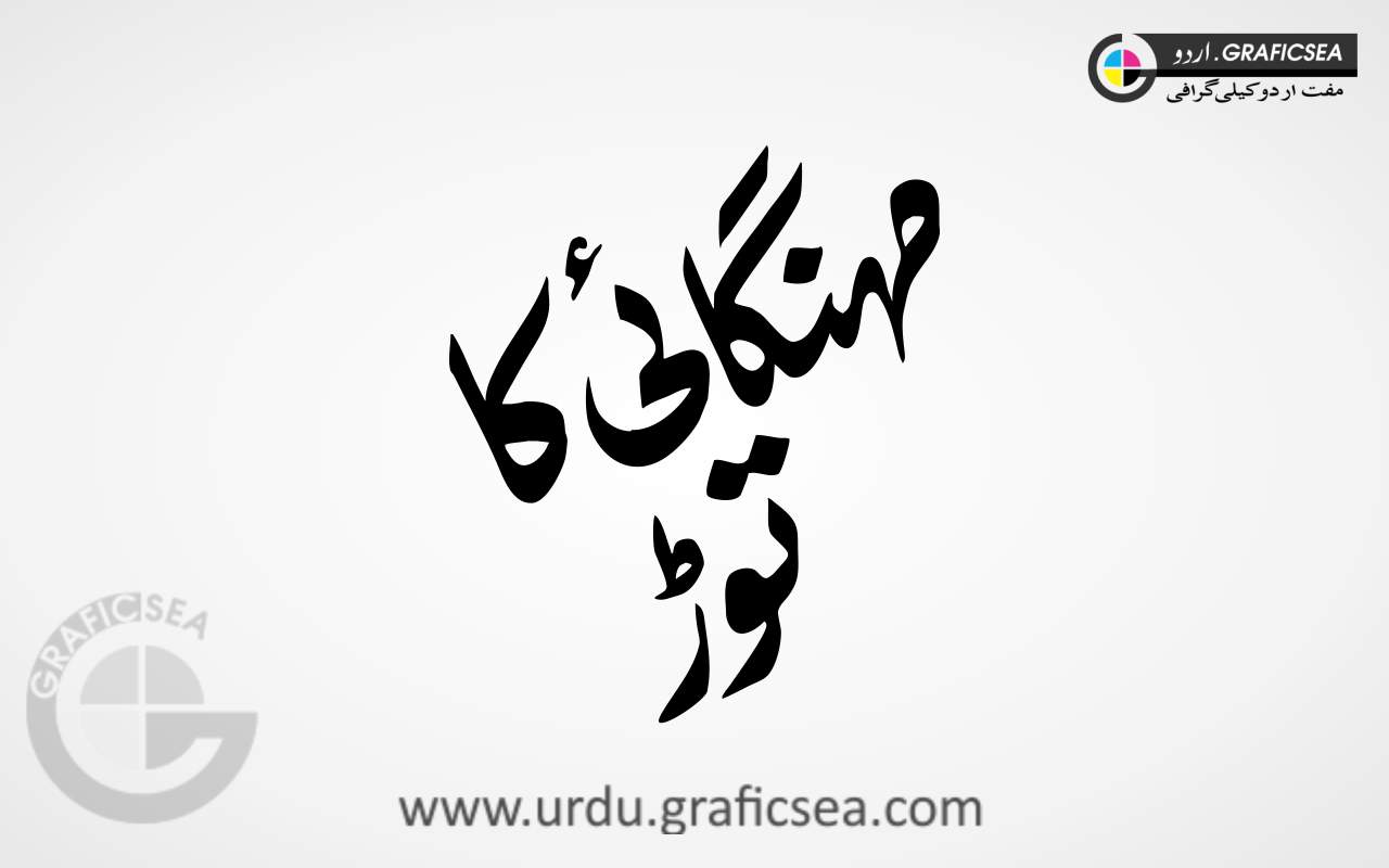 Mehangai ka Tor Urdu Word Calligraphy