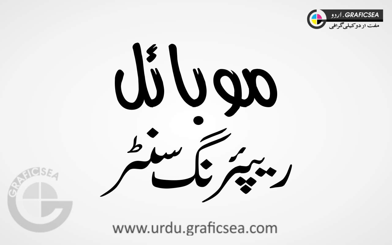 Mobile Repairing Center Urdu Calligraphy