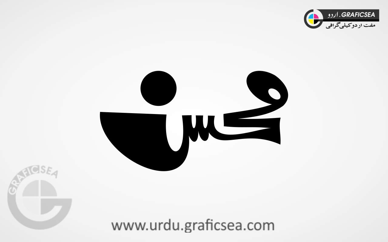 Mohsin Urdu Name Calligraphy