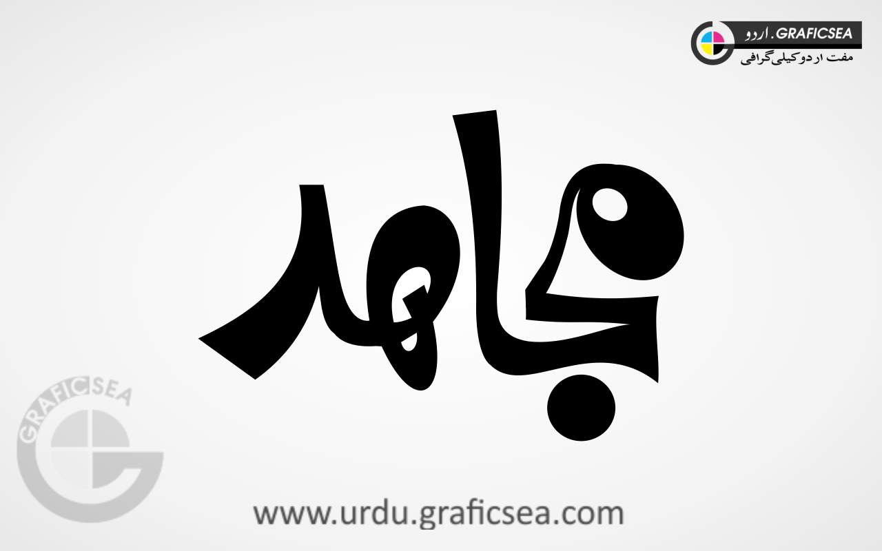 Mujahid Urdu Name Calligraphy