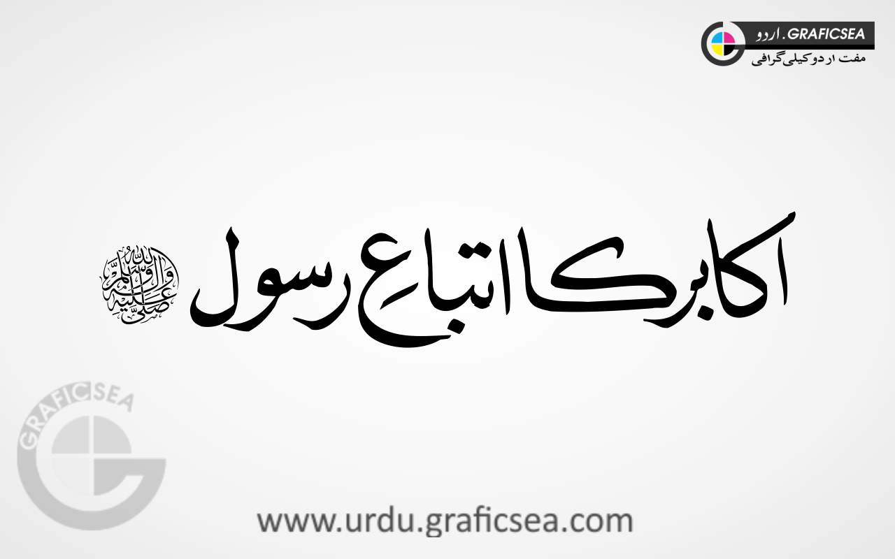 Okabar kh Itebah Rasool PBUH Urdu Word Calligraphy
