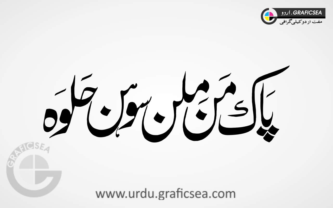 Pak Milan Sohan Halwa Urdu Calligraphy