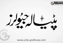 Patiyala Jewelrs Urdu Calligraphy