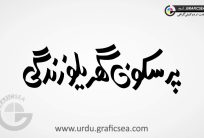 Pursakoon Gharailo Zindagi Urdu Word Calligraphy