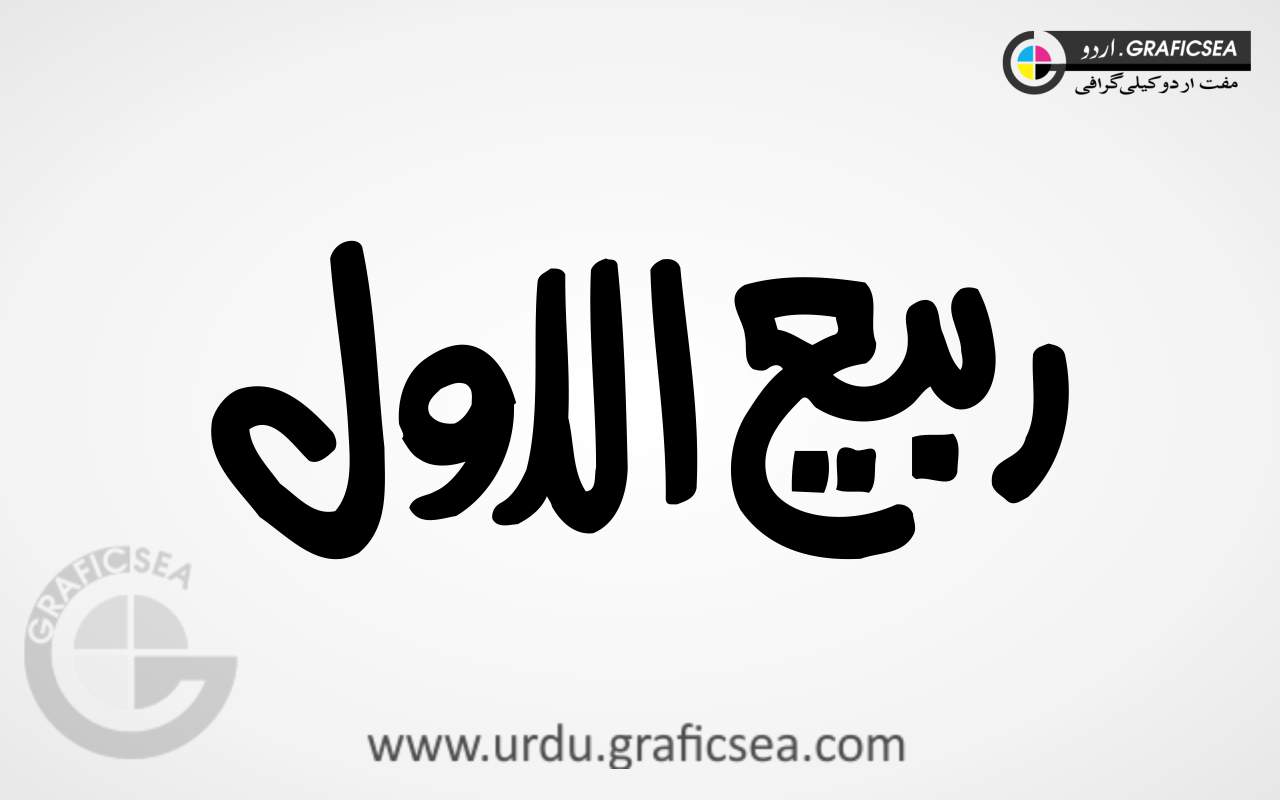 Rabbi al Awal Urdu Word Calligraphy