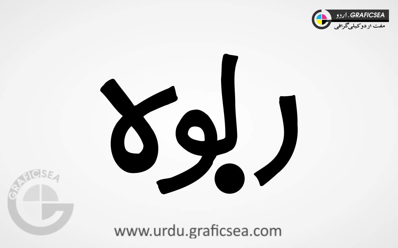 Rabwa City Name Urdu Calligraphy