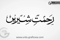 Rehmat Shereen Urdu Calligraphy
