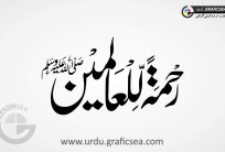 Rehmatal Lil Aalameen PBUH Urdu Word Calligraphy