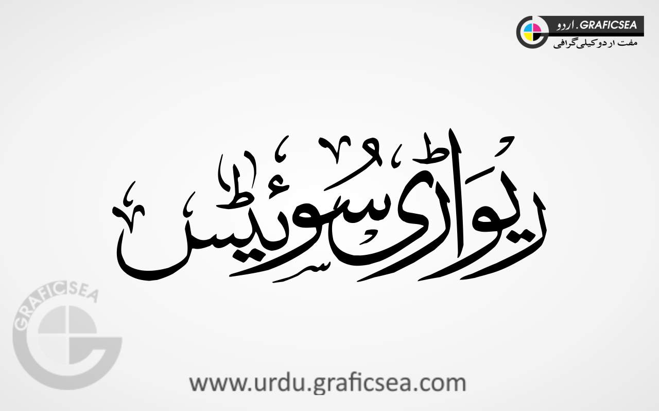 Rewari Sweets Urdu Calligraphy