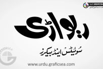 Riwari Sweets and Bakers Urdu Calligraphy
