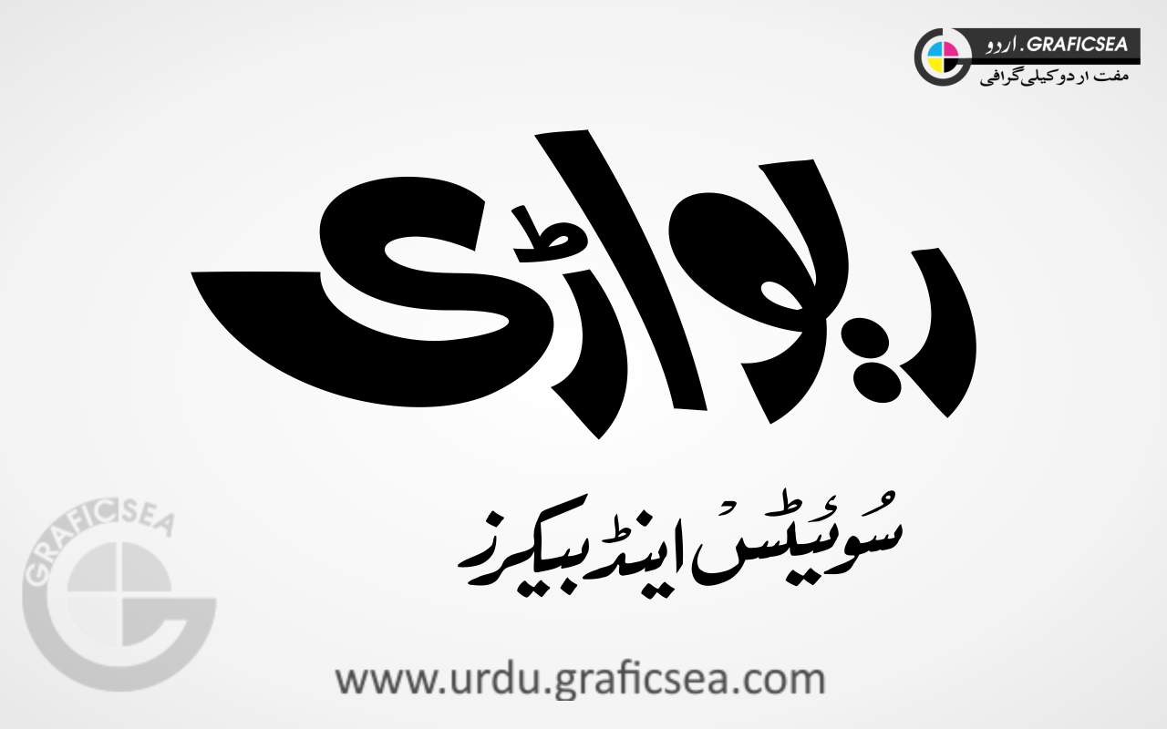 Riwari Sweets and Bakers Urdu Calligraphy