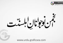 Anjuman Nojwan Ahle Suunat Urdu Calligraphy