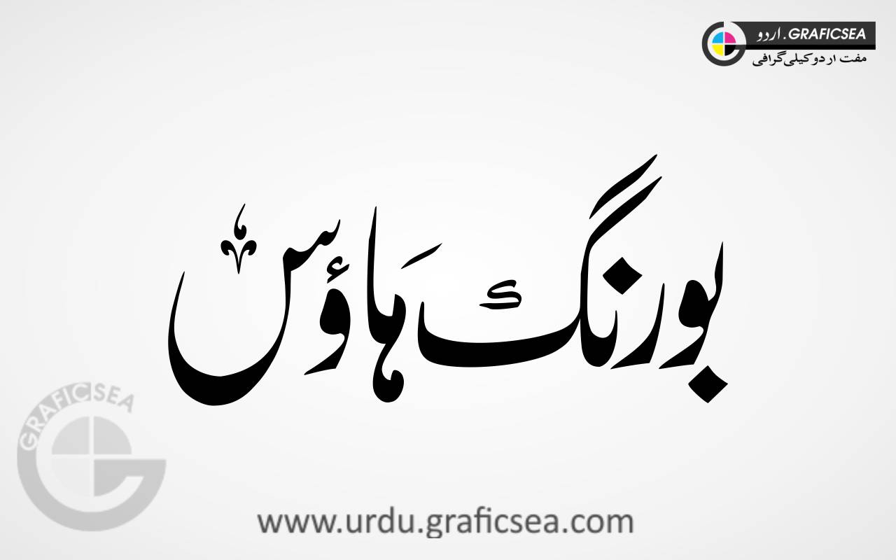 Boring House Urdu Font Calligraphy